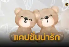 แคปชั่นน่ารัก