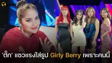 girly berry ดีเจนุ้ย