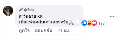 ตะวันฉาย มุกดา นรินทร์รักษ์