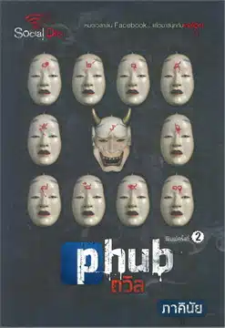 รีวิวนิยายผี ภาคินัย