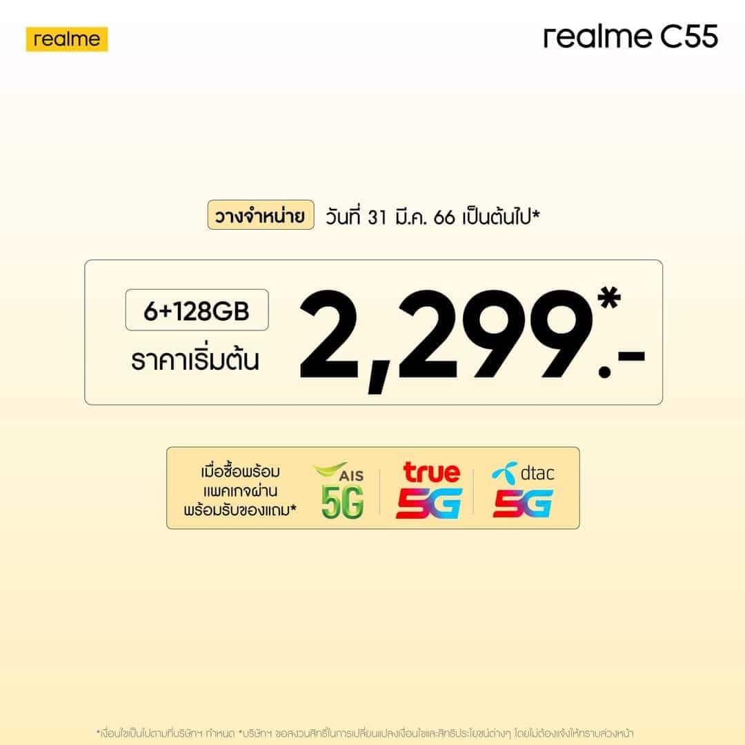 realme c55 ราคา โปรโมชั่น เครือข่ายโทรศัพท์