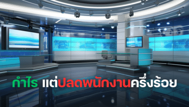 กำไร แต่ปลดพนักงานครึ่งร้อย