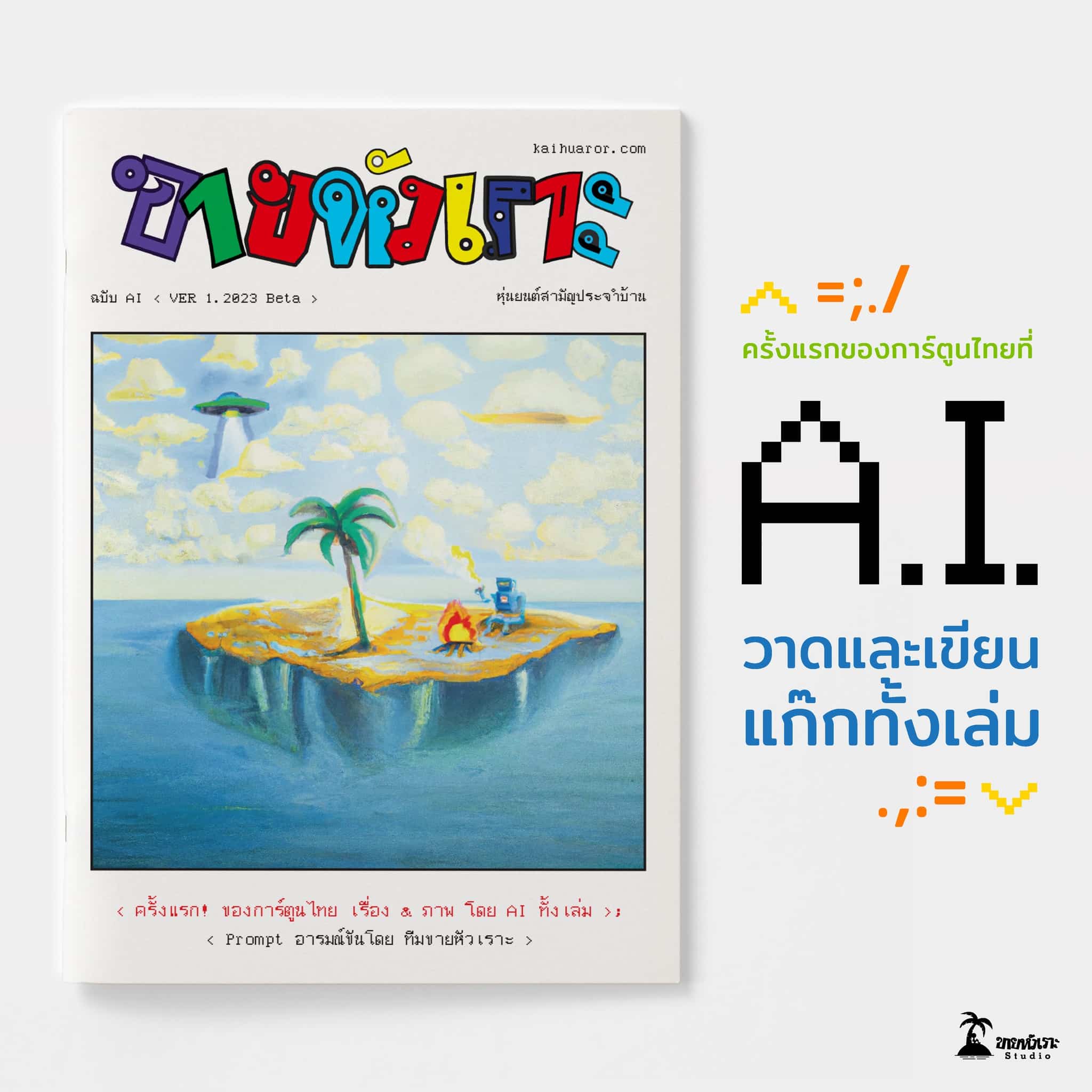 ขายหัวเราะ การ์ตูน AI