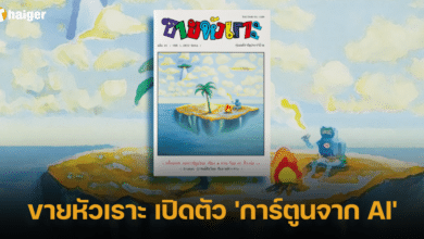 ขายหัวเราะ เปิดตัว 'การ์ตูนจาก AI'