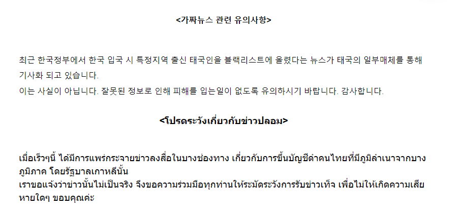 ข่าวปลอม เกาหลีแบน 4 จังหวัดอีสาน