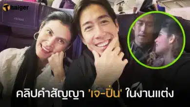 คลิปคำสัญญา 'เจ-ปิ่น' ในงานแต่ง