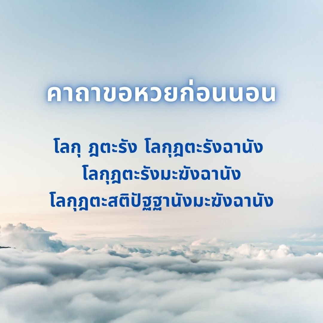 คาถาถูกหวยทุกงวด