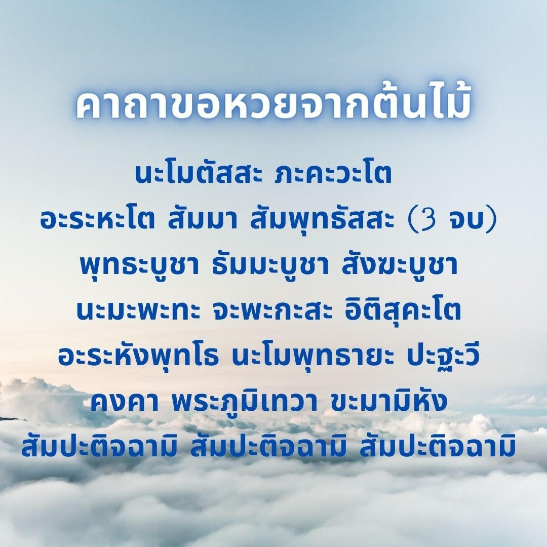 คาถาถูกหวยที่ใช้ได้จริง