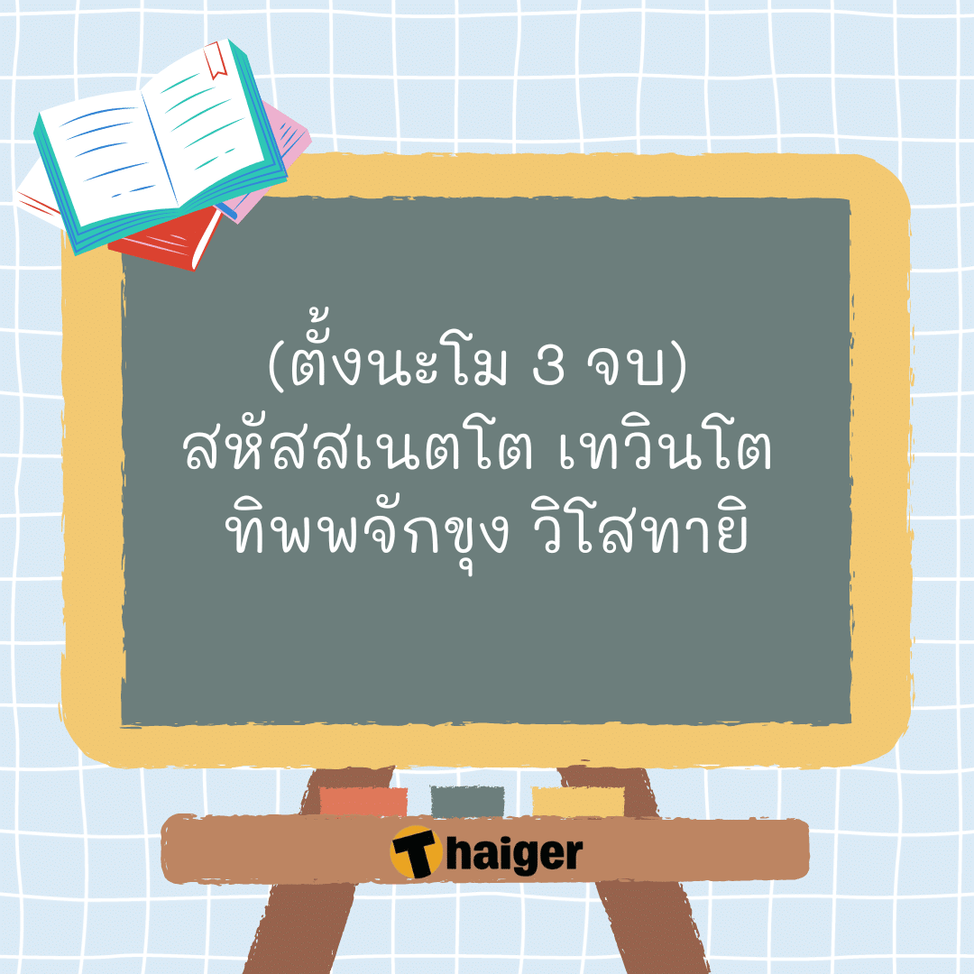 คาถาช่วยสอบ dek66