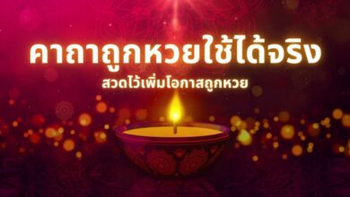 คาถาถูกหวยที่ใช้ได้จริง