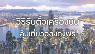 วิธีรับตั๋วฮ่องกงฟรี