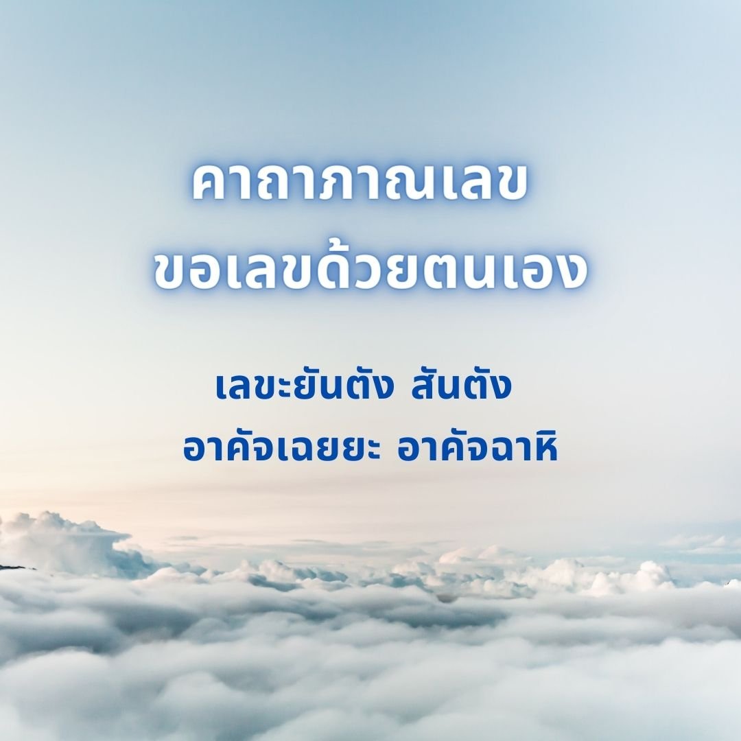 คาถาถูกหวยรางวัลที่ 1