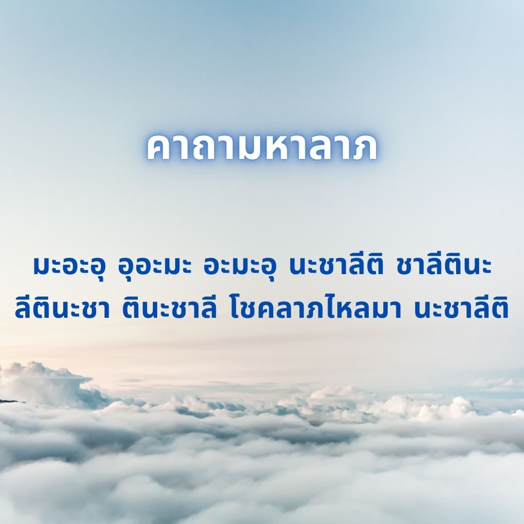 คาถาถูกหวยรางวัลที่ 1