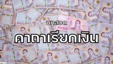 คาถาเรียกเงิน