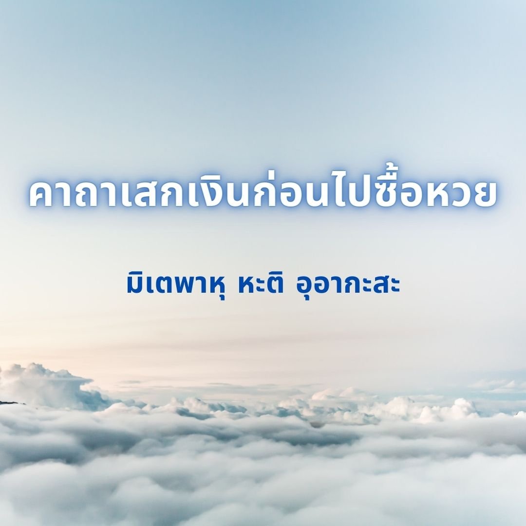 คาถาถูกหวยทุกงวด