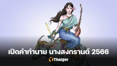 คำทำนายนางสงกรานต์ 2566