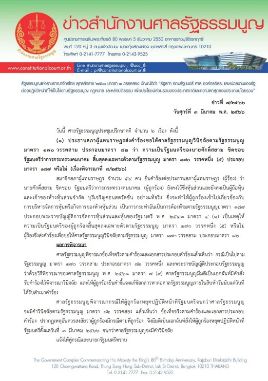 คำสั่งศาล ประวัติ ศักดิ์สยาม