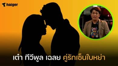 คู่รักเซ็นใบหย่า