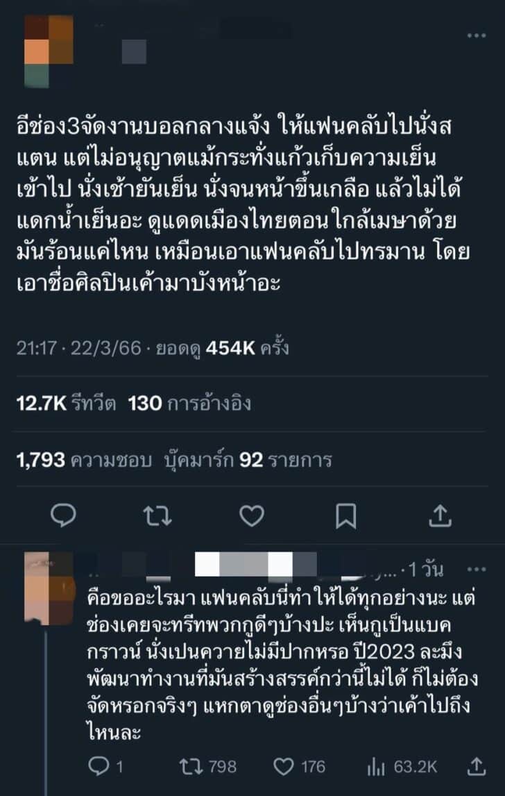 ดราม่า งานบอลช่อง 3