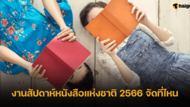 งานสัปดาห์หนังสือ 2566