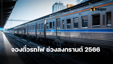 จองตั๋วรถไฟล่วงหน้า สงกรานต์ 2566
