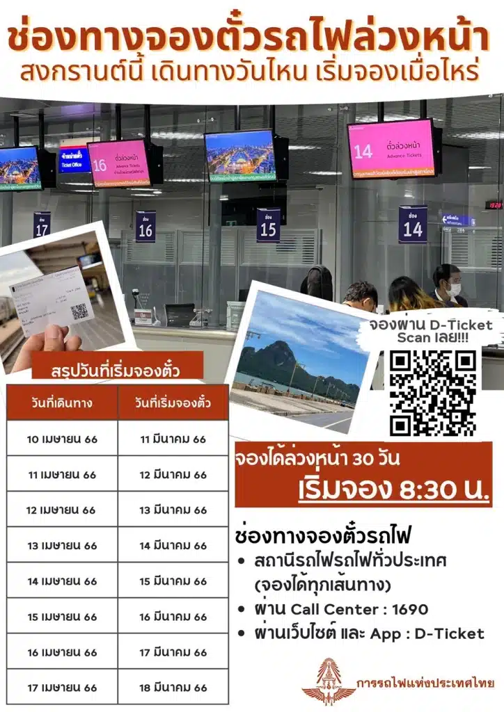 จองตั๋วรถไฟล่วงหน้า สงกรานต์ 2566