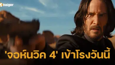 จอห์นวิค 4 เข้าโรงวันนี้