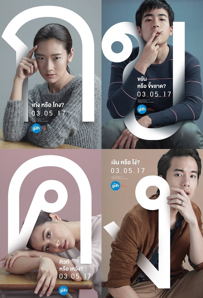 ฉลาดเกมส์โกง เวอร์ชั่น Hollywood