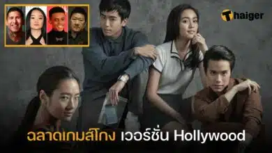 ฉลาดเกมส์โกง เวอร์ชั่น Hollywood
