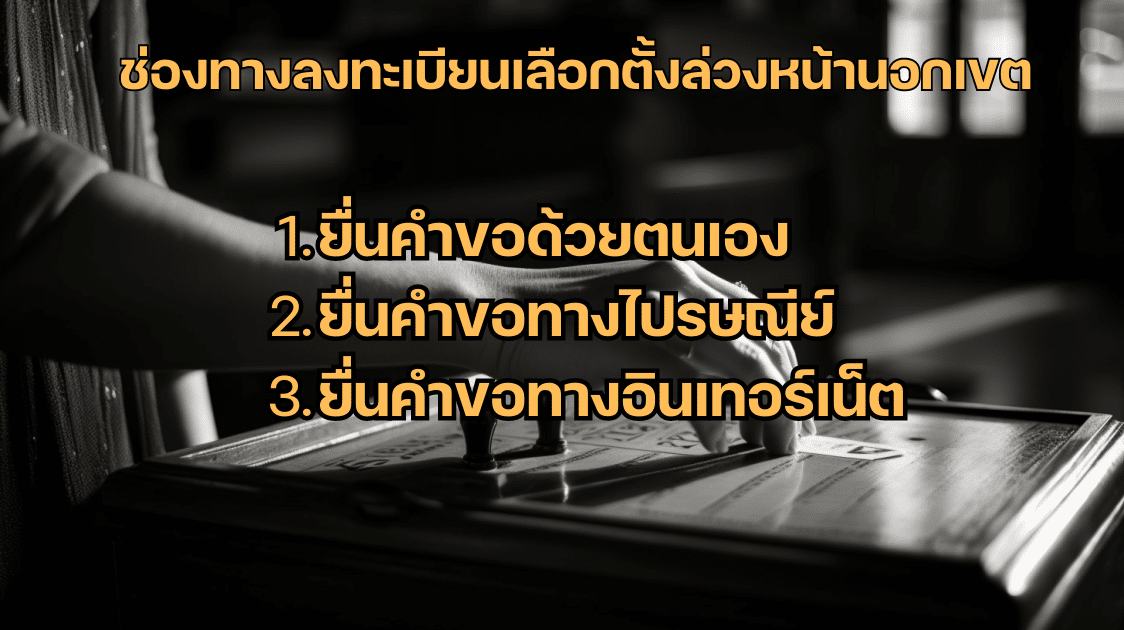 ขั้นตอน ลงทะเบียนเลือกตั้งล่วงหน้านอกเขต