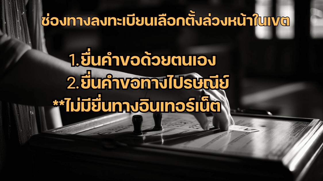ลงทะเบียนเลือกตั้งล่วงหน้าในเขต