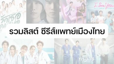 ซีรีส์หมอไทย รีแอคหมอมือใหม่