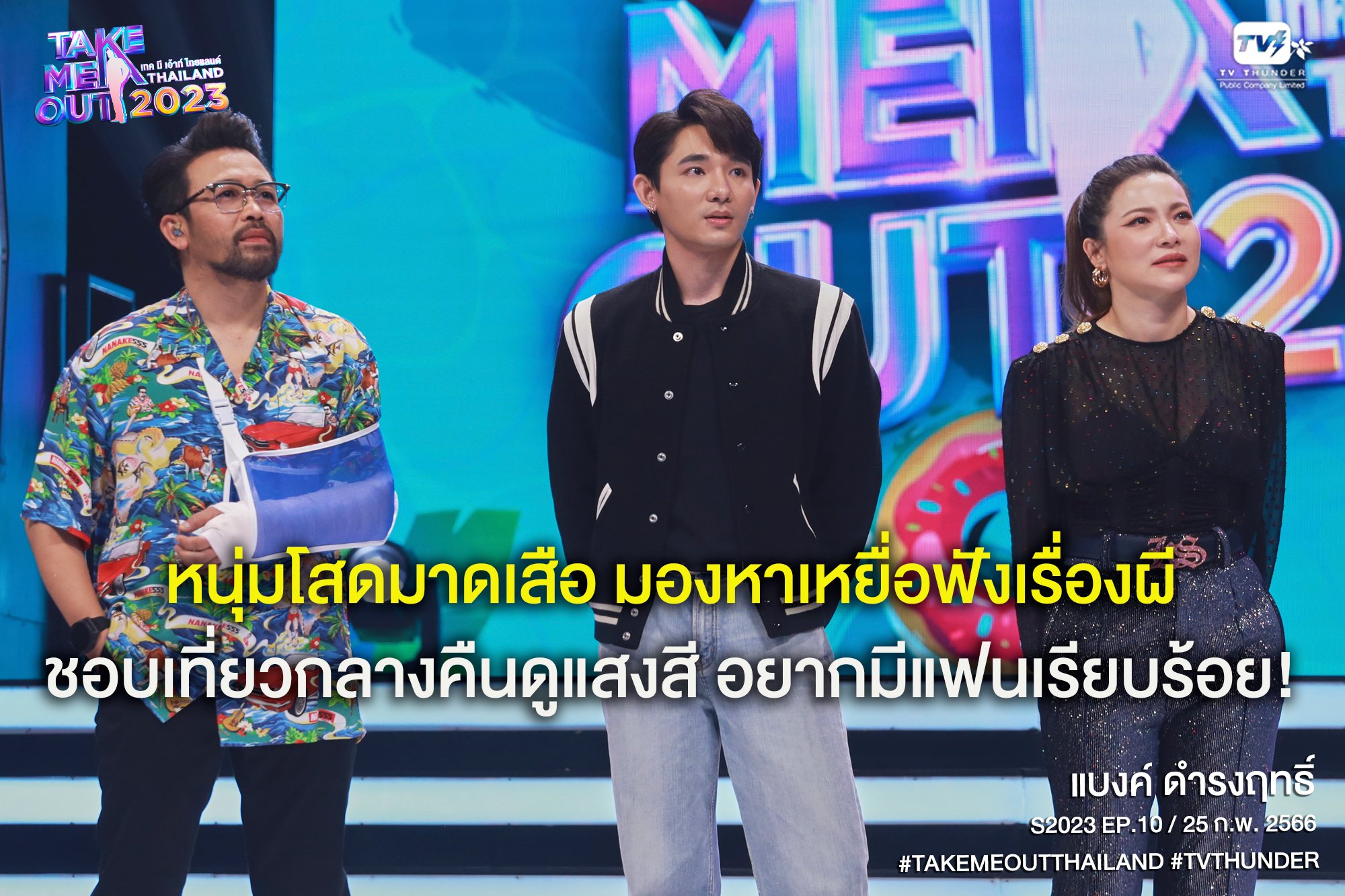 ทัวร์ลง หนุ่มโสด Take Me Out ชอบเที่ยวกลางคืน แต่อยากได้แฟนเรียบร้อย