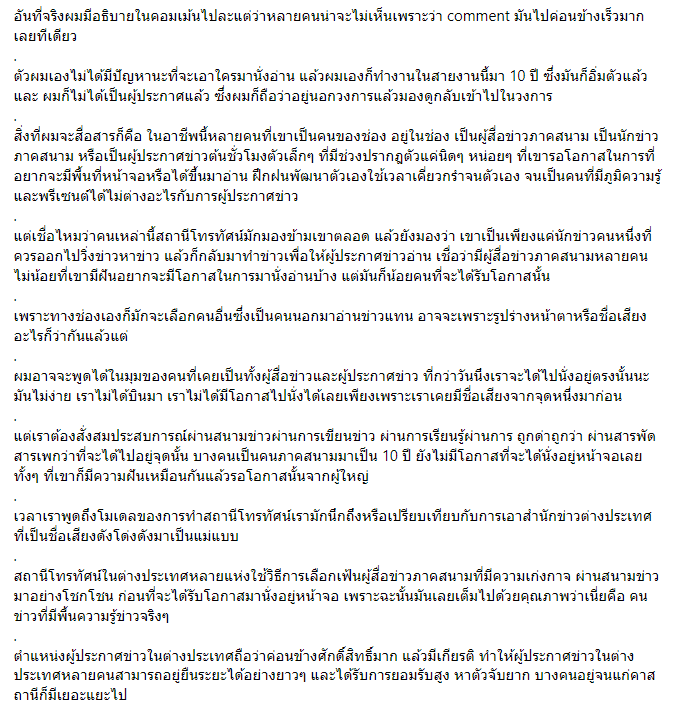 ดราม่าผู้ประกาศข่าวช่องดัง