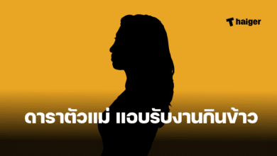 ดาราตัวแม่ รับงานกินข้าว