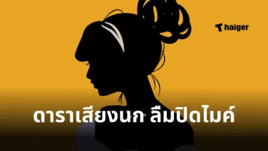 ดาราเสียงนก ลืมปิดไมค์