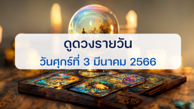 ดูดวงรายวัน 3 มีนาคม 2566