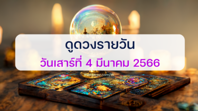 ดูดวงรายวัน 4 มีนาคม 2566