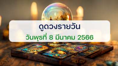 ดูดวงรายวัน 8 มีนาคม 2566