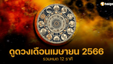 ดูดวงเดือนเมษายน 2566 2023