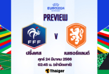 ดูบอลสด ยูโร 2024 ฝรั่งเศส เนเธอร์แลนด์