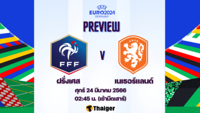 ดูบอลสด ยูโร 2024 ฝรั่งเศส เนเธอร์แลนด์