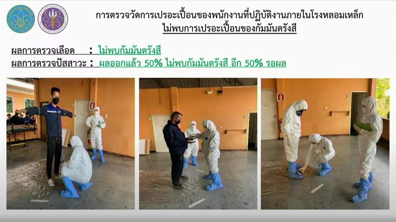 ตรวจร่างกายพนักงานโรงงานซีเซียม