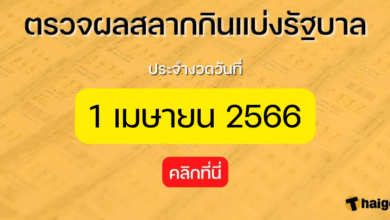 ตรวจหวย 1 เมษายน 2566 1 4 66