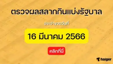 ตรวจหวย 16 มีนาคม 2566