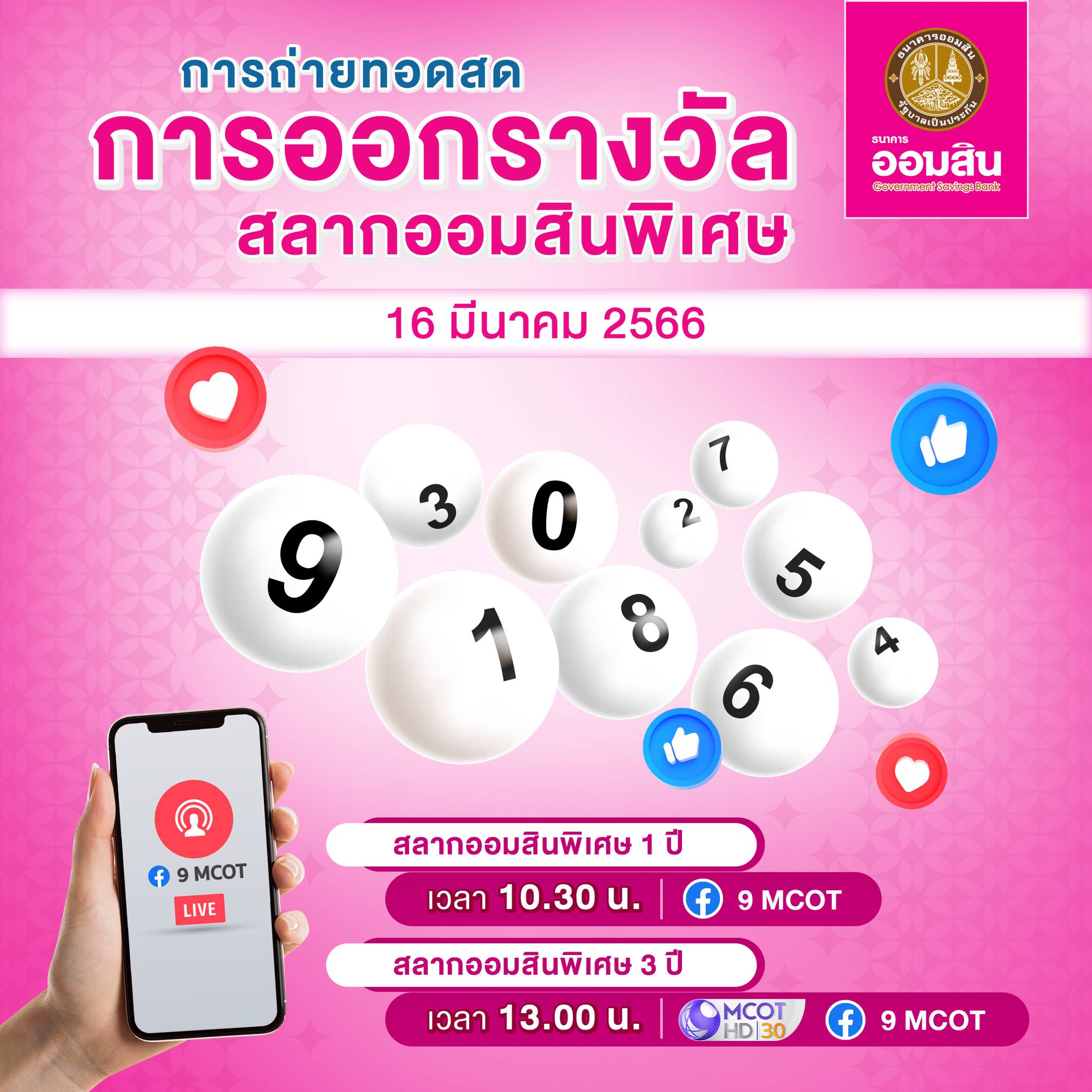 ตรวจหวยออมสิน 16 3 66