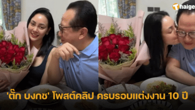ตั๊ก บงกช ครบรอบแต่งงาน