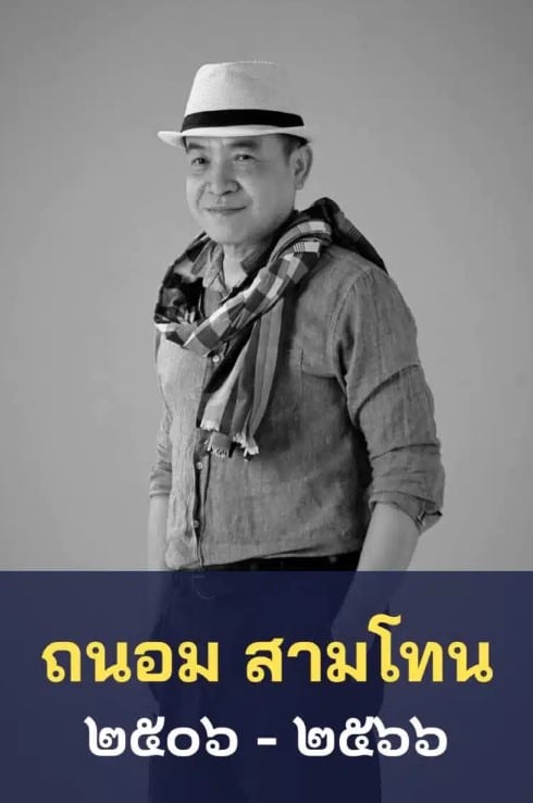 ถนอม สามโทน อายุเท่าไหร่