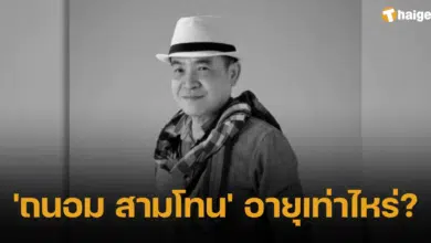 ถนอมสามโทนอายุเท่าไร