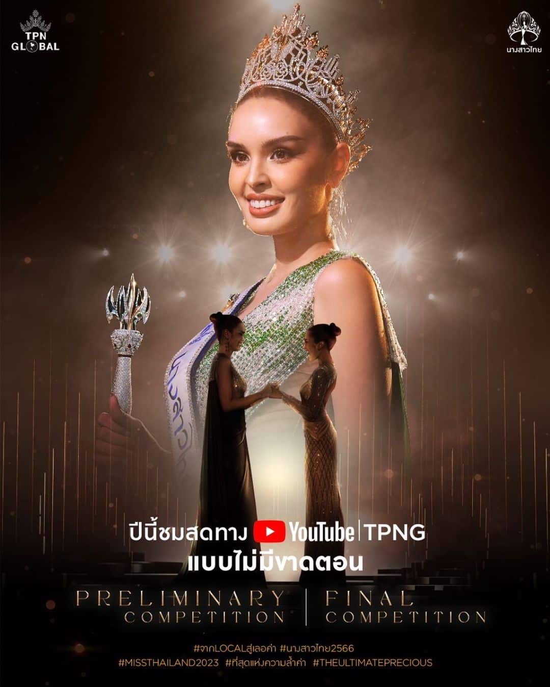 ถ่ายทอดสด นางสาวไทย 2566 รอบพรีลิม